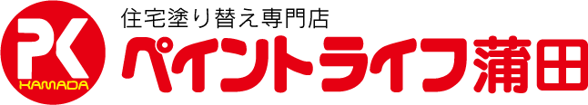 住宅塗替え専門店 ペイントライフ蒲田